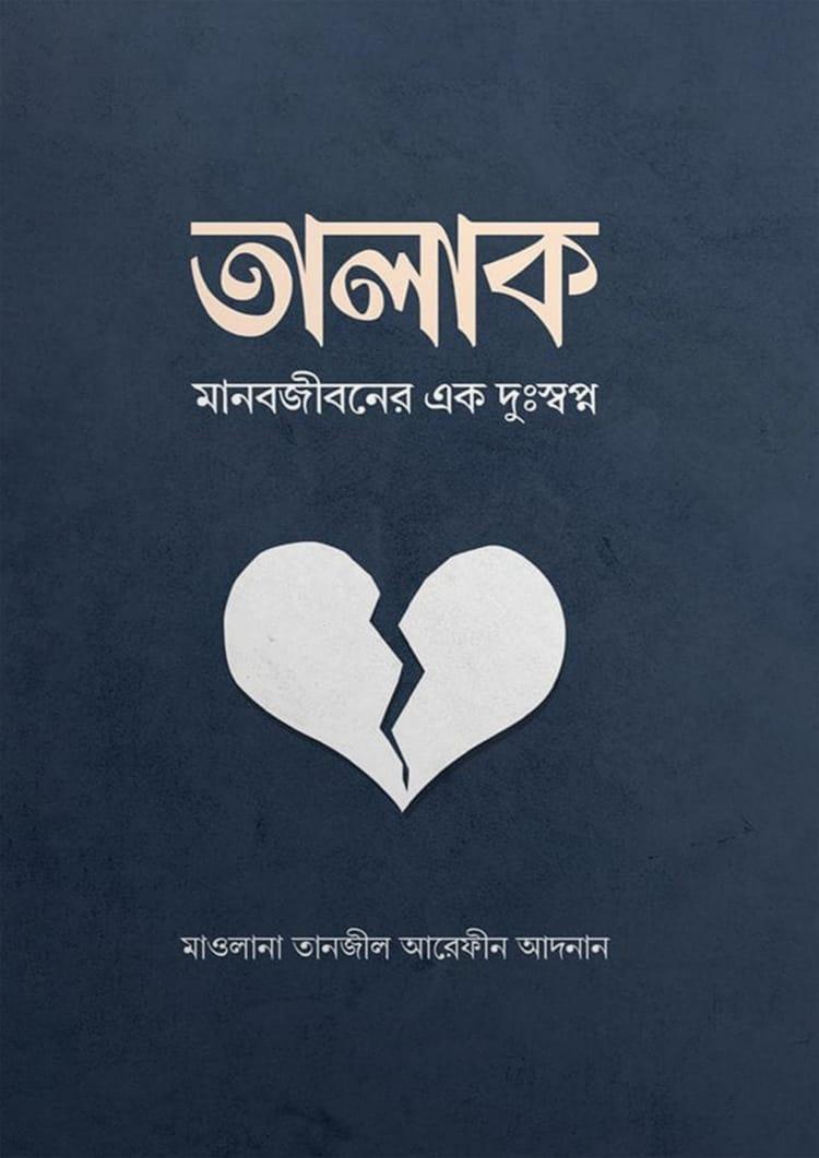 তালাক
