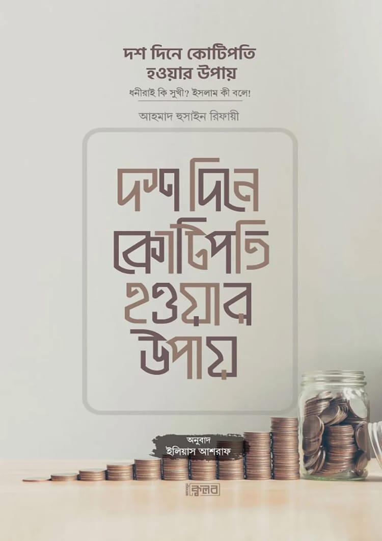 দশ দিনে কোটিপতি হওয়ার উপায় - মাকতাবাতুল ক্বলব