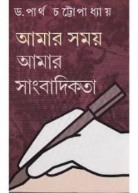 আমার সময় আমার সাংবাদিকতা