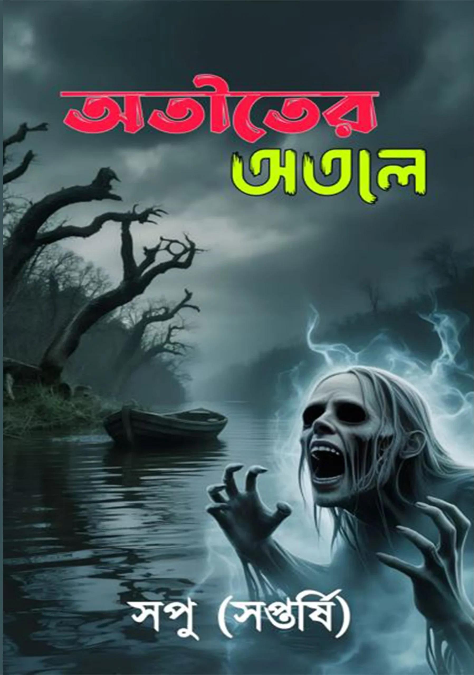 অতীতের অতলে