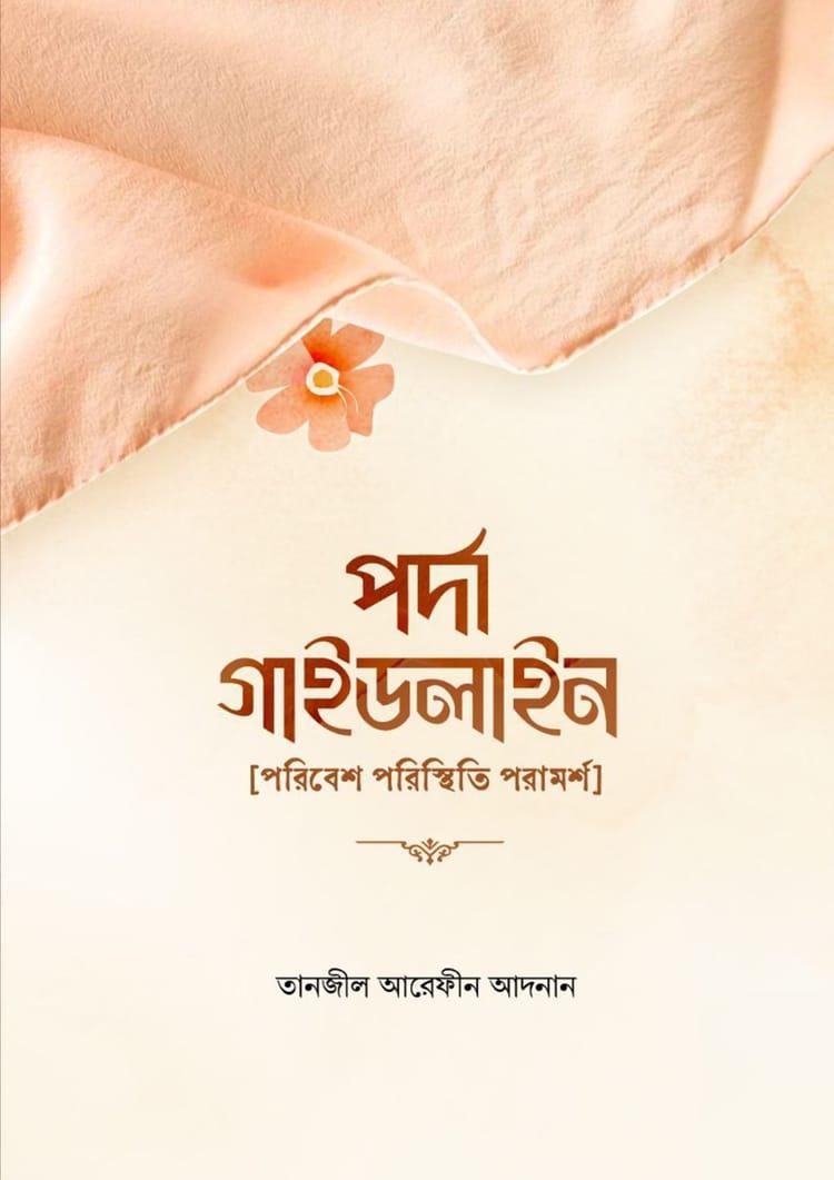 পর্দা গাইডলাইন