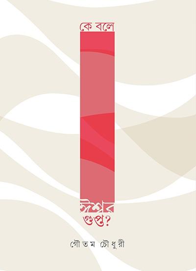 কে বলে ঈশ্বর গুপ্ত ?