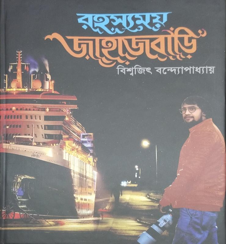 রহস্যময় জাহাজবাড়ি