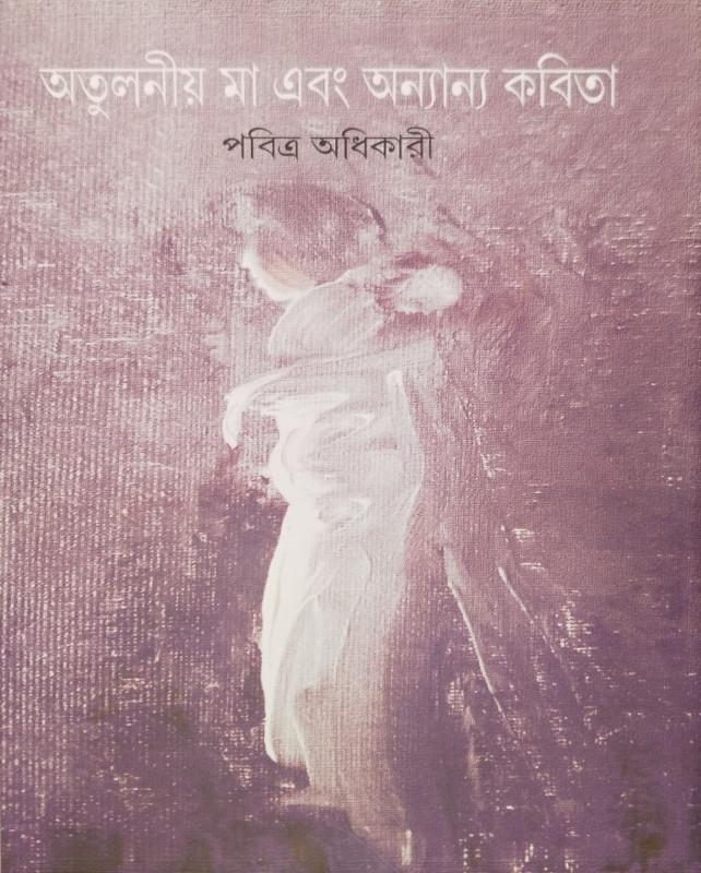 অতুলনীয় মা এবং অন্যান্য কবিতা