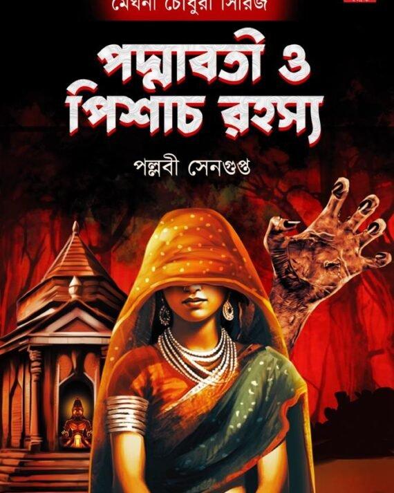 পদ্মাবতী ও পিশাচ রহস্য