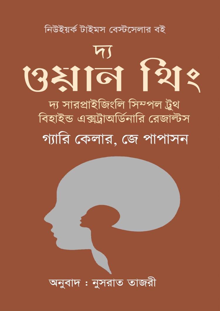 দ্য ওয়ান থিং