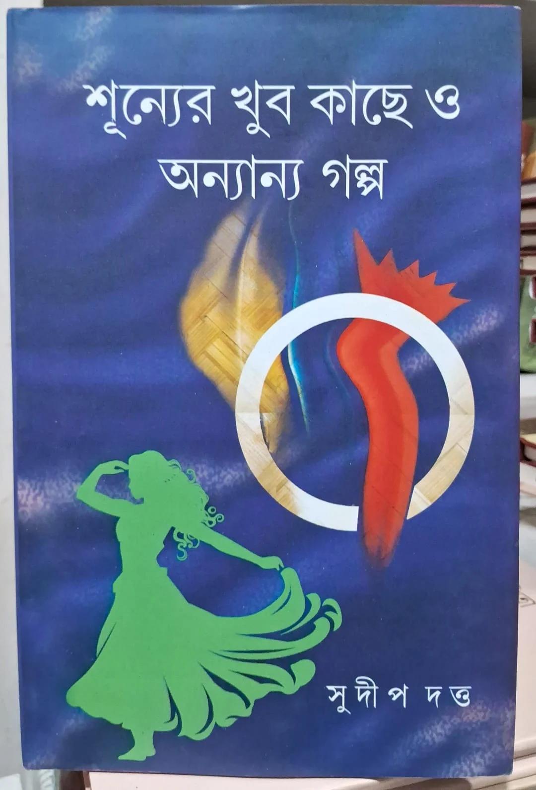 শূন্যের খুব কাছে ও অন্যান্য গল্প