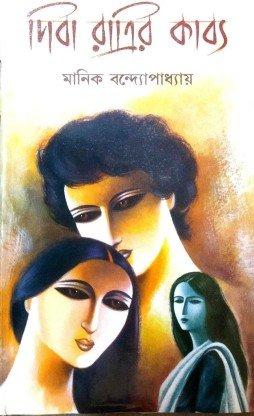 দিবা রাত্রির কাব্য