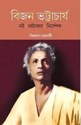 বিজন ভট্টাচার্য
