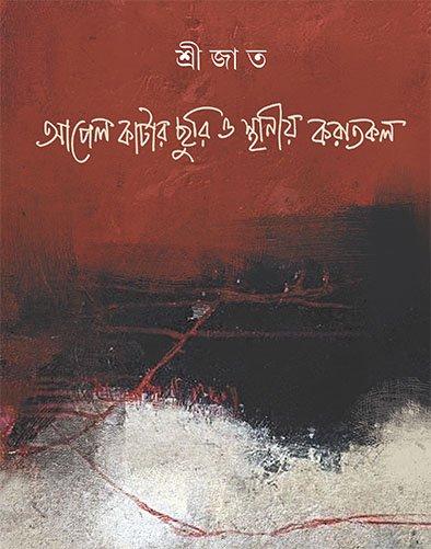 Apel Katar Churi O Sthaniya Karatkal