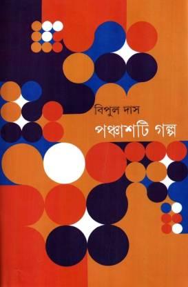 পঞ্চাশটি গল্প - বিপুল দাস (প্রিন্ট আউট)