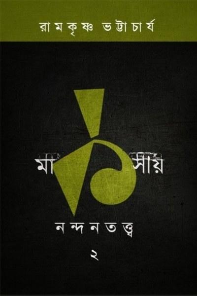 মার্কসীয় নন্দনতত্ত্ব ২
