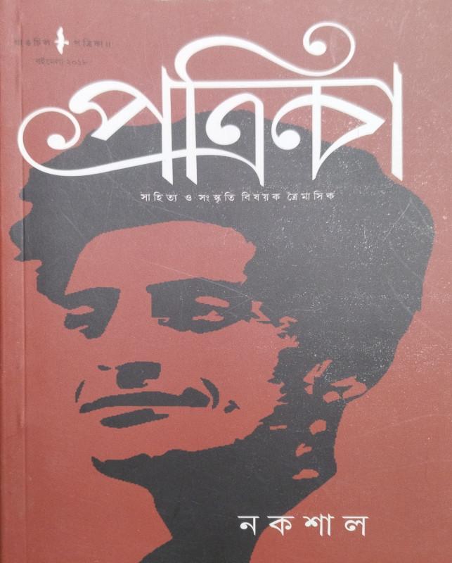 গাঙচিল পত্রিকা : নকশাল