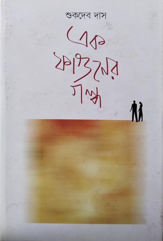 এক ফাগুনের গল্প
