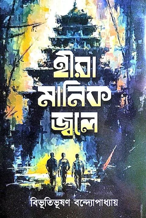 হীরা মানিক জ্বলে - বিভূতিভূষণ বন্দ্যোপাধ্যায়