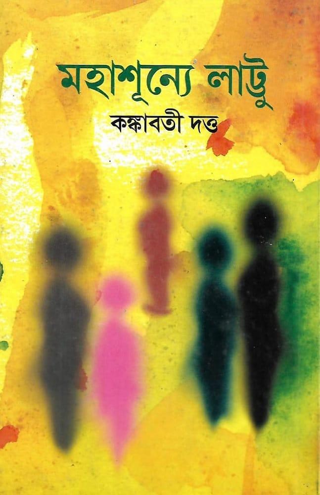 মহাশূন্যে লাট্টু