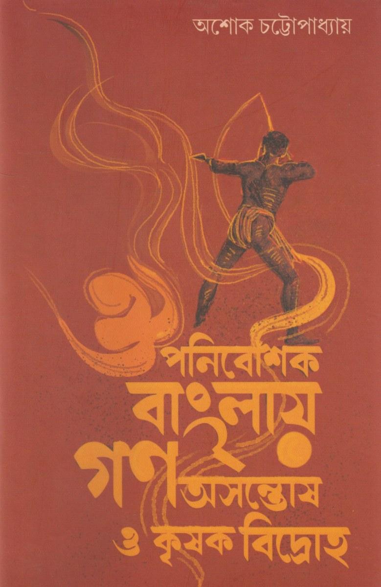 ঔপনিবেশিক বাংলায় গণ অসন্তোষ ও কৃষক বিদ্রোহ