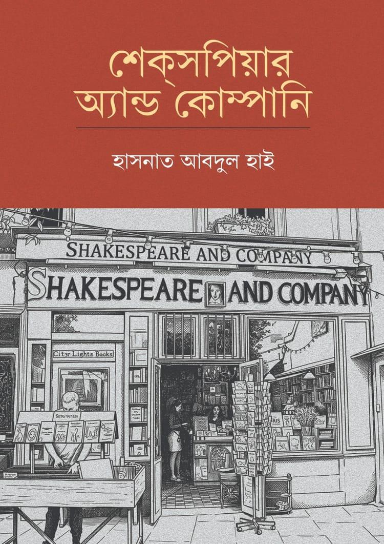 শেক্সপিয়ার অ্যান্ড কোম্পানি