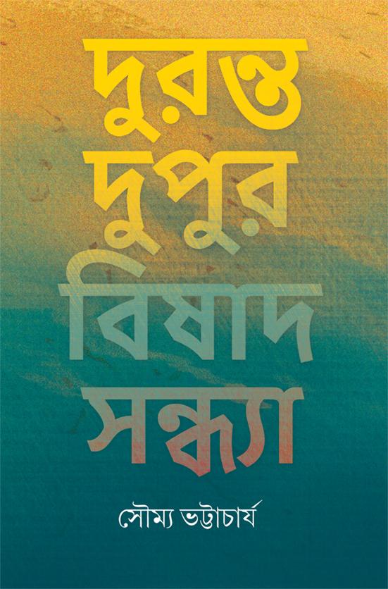 দুরন্ত দুপুর বিষাদ সন্ধ্যা