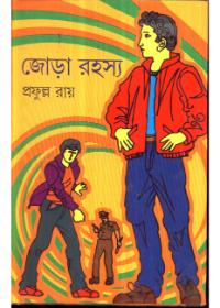 জোড়া রহস্য