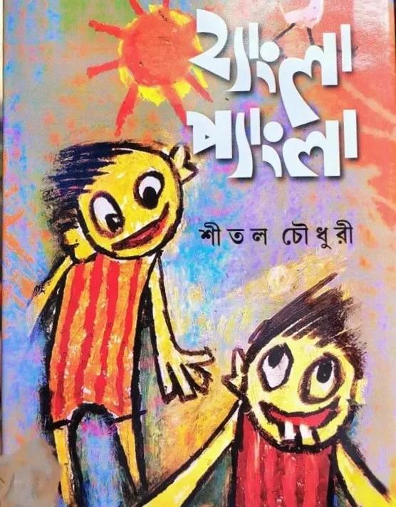 হ্যাংলা প্যাংলা