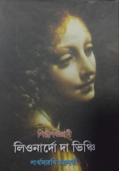 শিল্পী-বিজ্ঞানী লিওনার্দো দা ভিঞ্চি
