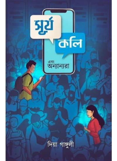 সূর্য্য কলি এবং অন্যান্যরা