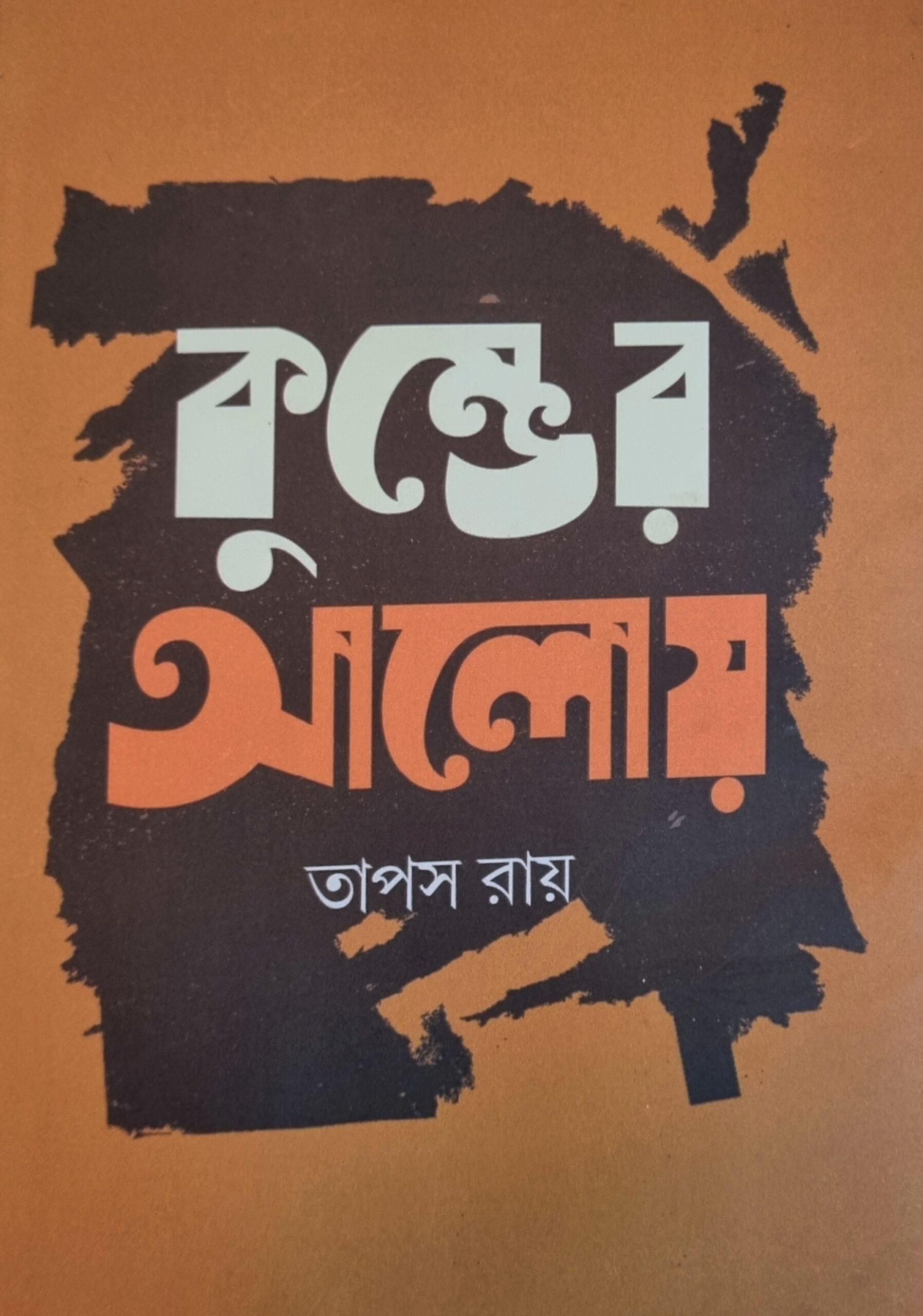 কুম্ভের আলোয়