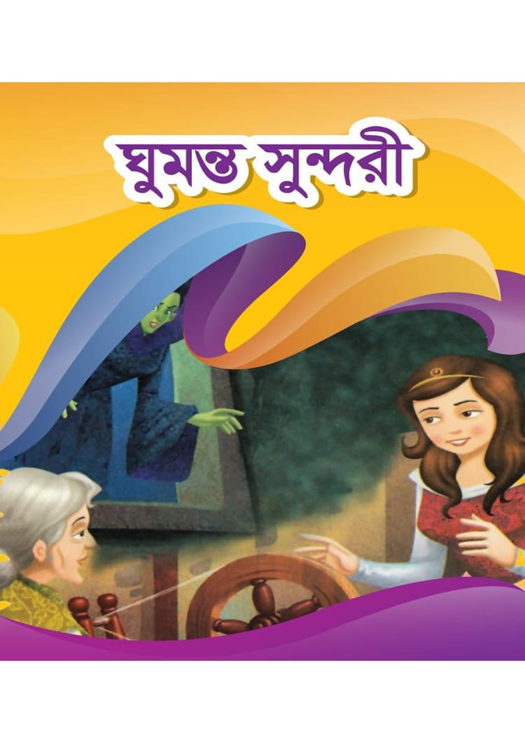 ঘুমন্ত সুন্দরী