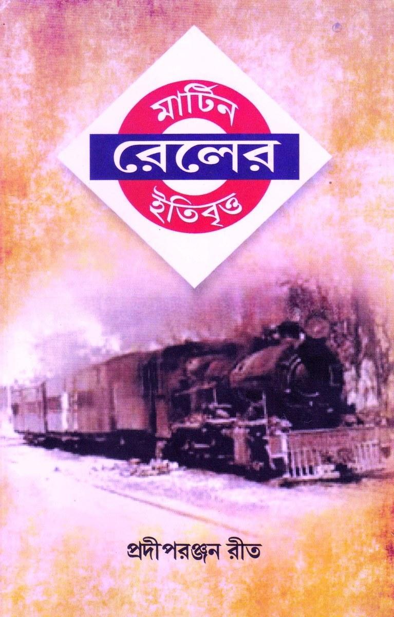 মার্টিন রেলের ইতিবৃত্ত