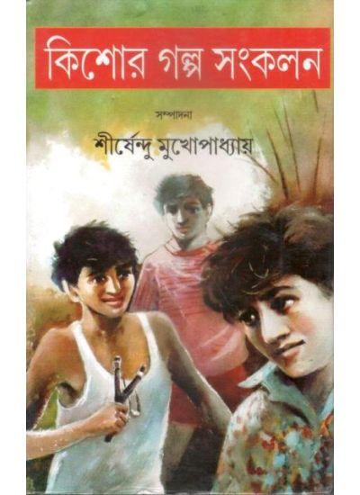 কিশোর গল্প সংকলন ১ - শীর্ষেন্দু মুখোপাধ্যায়
