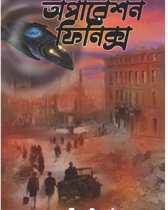 অপারেশন ফিনিক্স