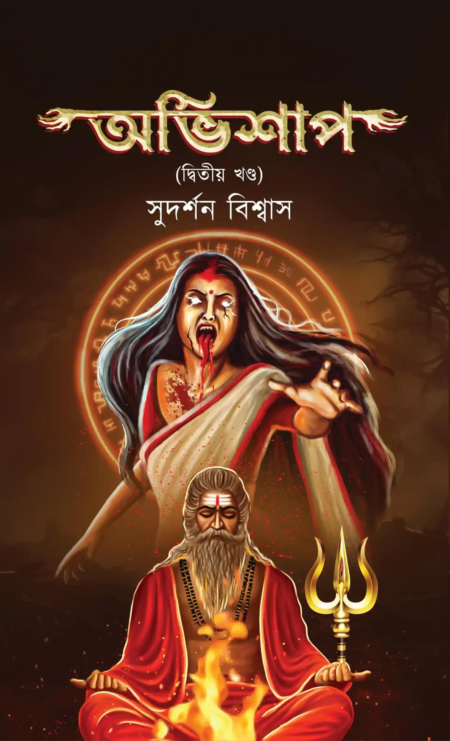 অভিশাপ ২