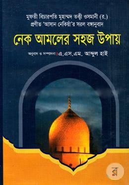 নেক আমলের সহজ উপায়