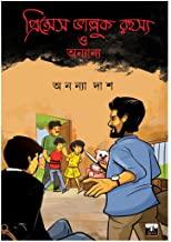 প্রিন্সেস ভাল্লুক রহস্য ও অন্যান্য