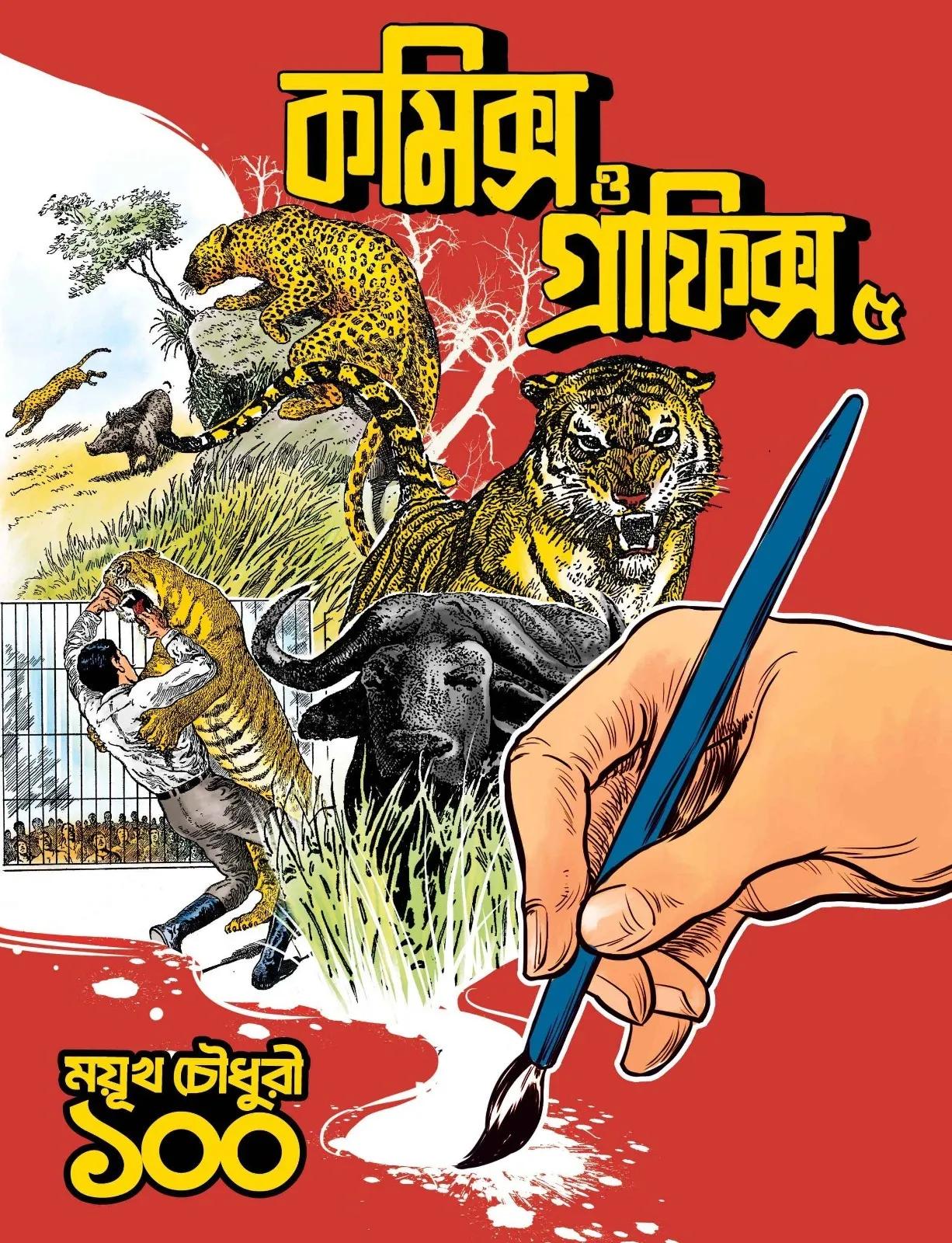 কমিক্স ও গ্রাফিক্স ৫