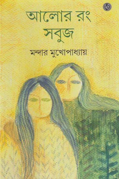 আলোর রং সবুজ