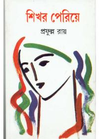 শিখর পেরিয়ে