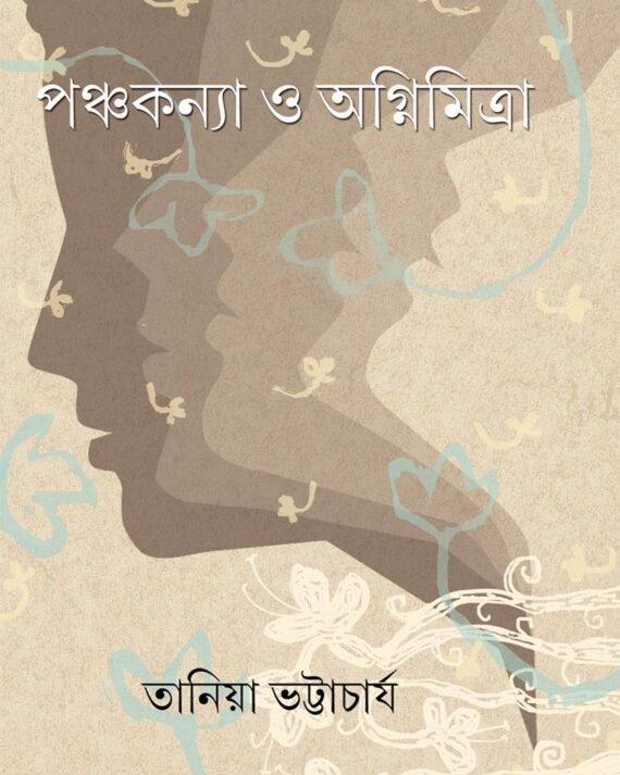 পঞ্চকন্যা ও অগ্নিমিত্রা