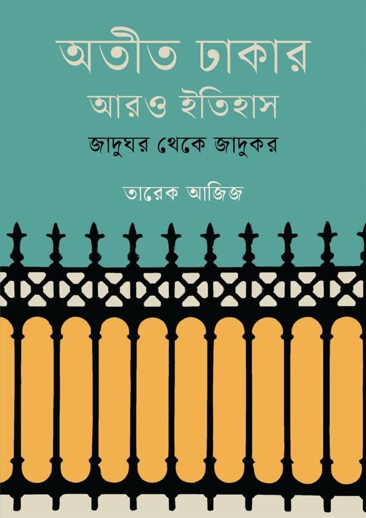 অতীত ঢাকার আরও ইতিহাস : জাদুঘর থেকে জাদুকর