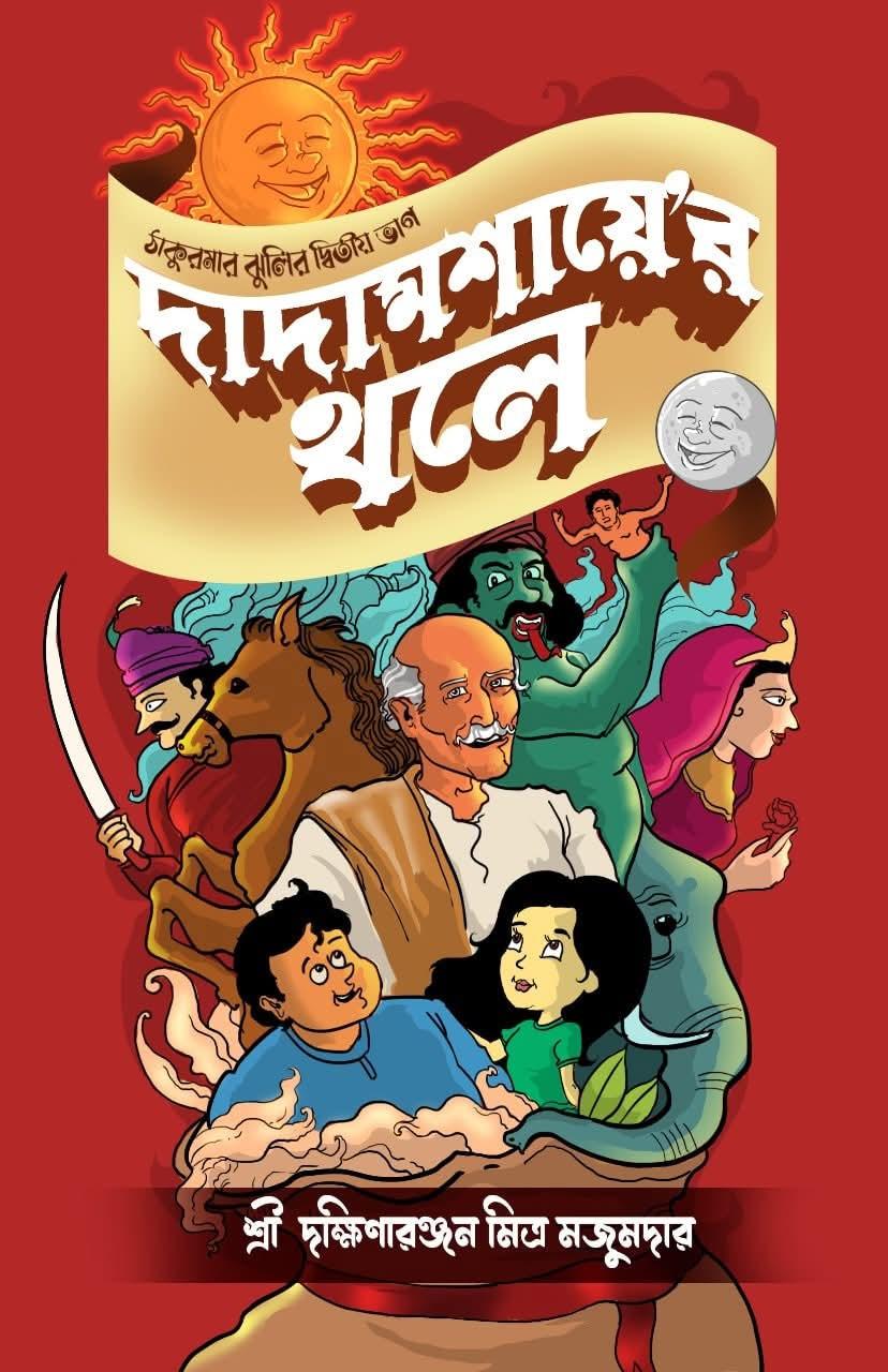 দাদামশায়ে'র খলে