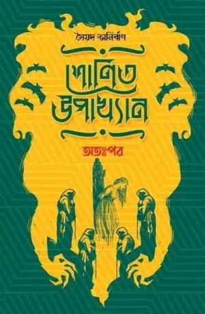 শোনিত উপাখ্যান অত:পর