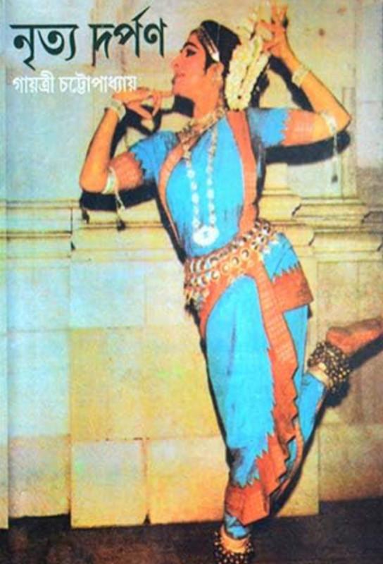 নৃত্য দর্পণ