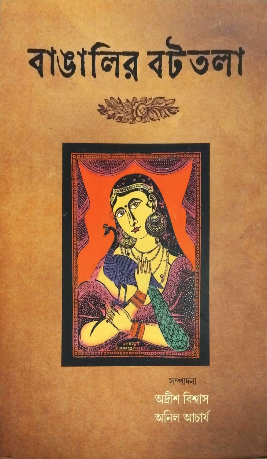 বাঙালির বটতলা প্রথম খণ্ড