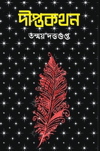 দীপ্তকথন