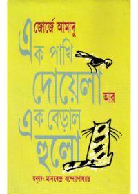 এক পাখি দোয়েলা আর এক বেড়াল হলো