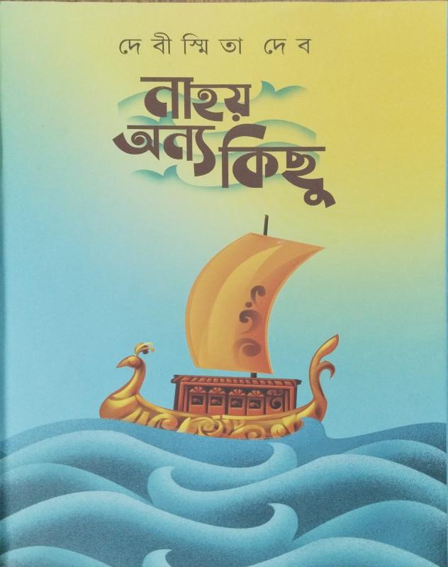 নাহয় অন্যকিছু