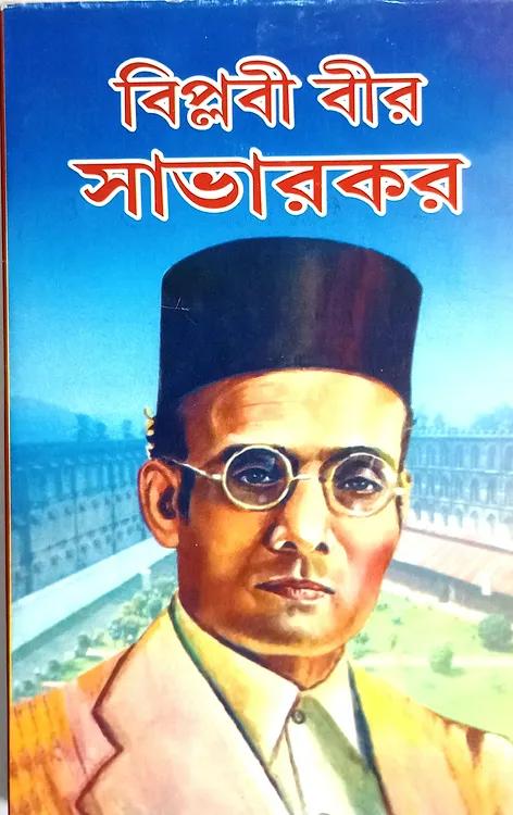 বিপ্লবী বীর সাভারকার