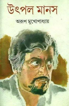 উৎপল মানস