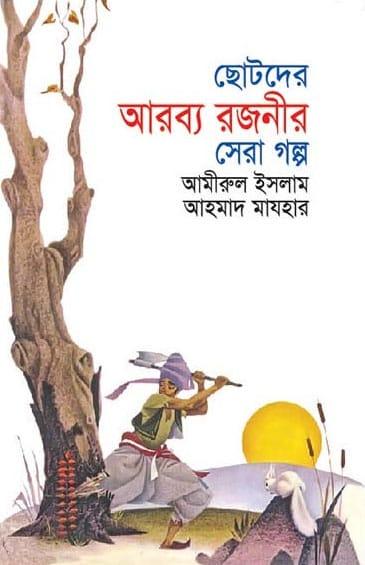 ছোটদের আরব্য রজনীর সেরা গল্প